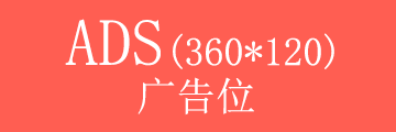 首页右侧广告